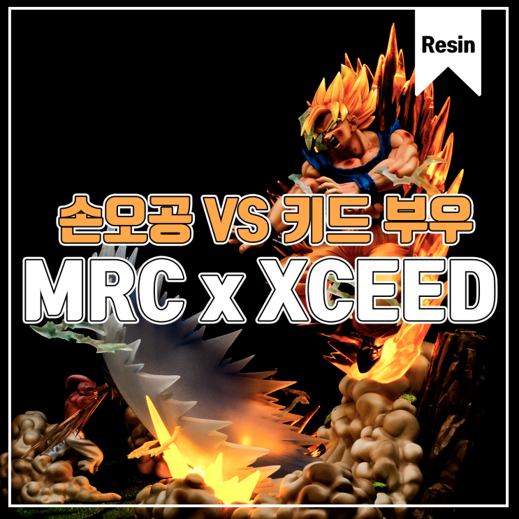  [MRC x XCEED] 드래곤볼의 마무리 손오공 VS 키드부우 [THE FINALE GOKU vs BUU]