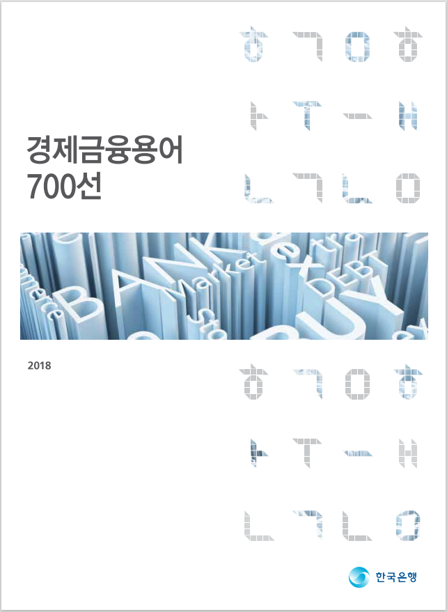  어려운 경제 뉴스가 읽히는 <경제금융용어 700선>