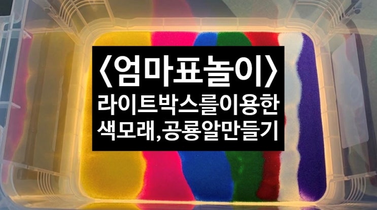 <엄마표놀이> 라이트박스를이용한 색모래놀이 공룡알만들기 라이트박스 만드는 방법 슬기로운집콕생활 집콕놀이