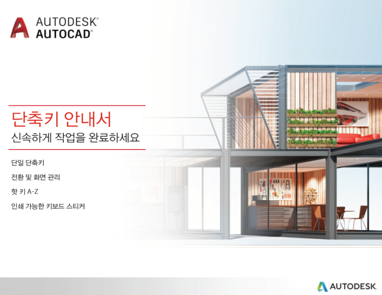 오토캐드(AutoCAD) 단축키 및 명령어, 2016/2017/2018/2019/2020 무료 다운로드!