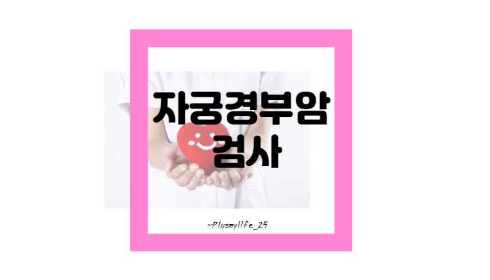  (자궁경부암검사) 자궁경부암 검사/ 강북구 산부인과 추천/ 자궁경부암 예방주사