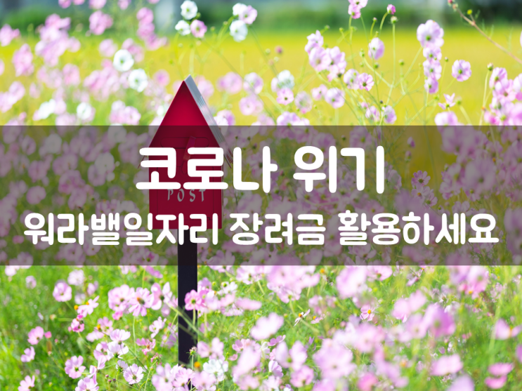  코로나 위기, 워라밸일자리 장려금 활용하세요!