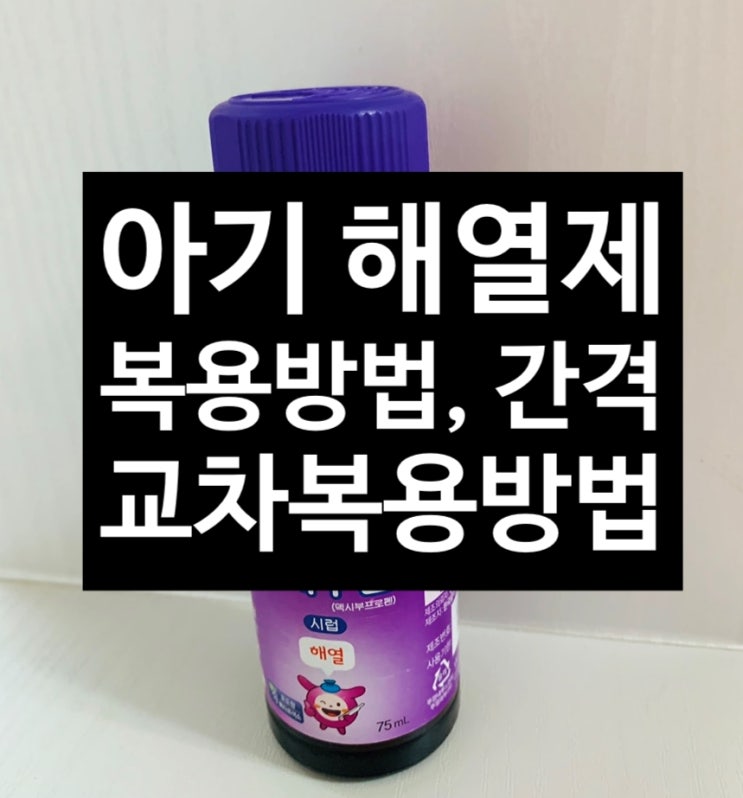  아기해열제 맥시부펜 챔프(빨강) 복용방법 용량, 간격, 교차복용방법 열나요어플 추천