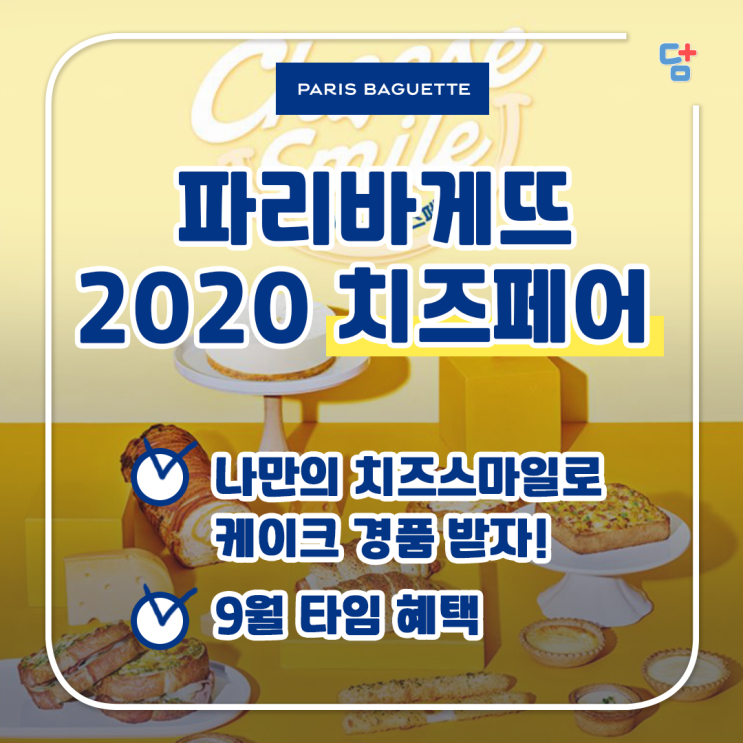  [파리바게뜨] 치즈파티! 9월의 치즈 페어 구경오세요  :)