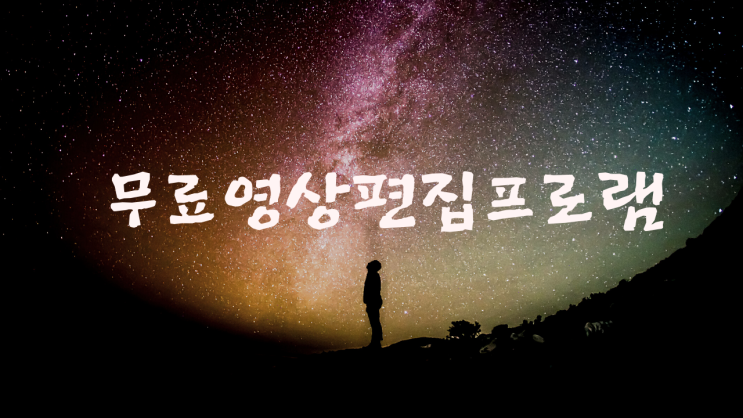  디지털 미디어 시대~손쉽게 제작 가능한 무료영상편집프로그램
