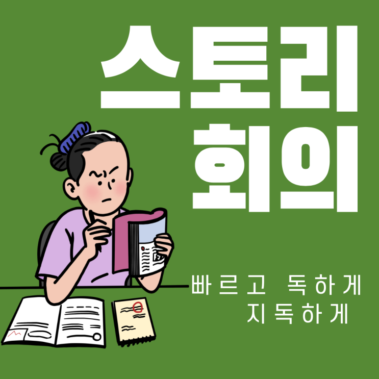  1차 이야기 구성, 긴박하게 돌아가는 수업시간