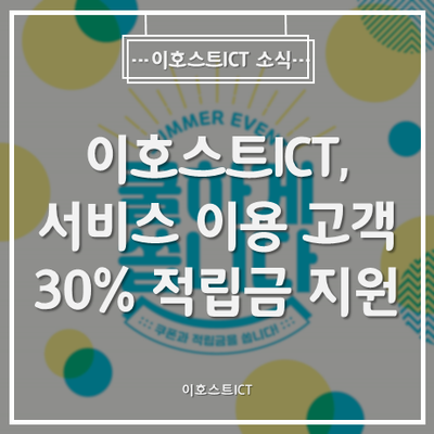 [이호스트ICT 소식] 이호스트ICT, 서버호스팅·코로케이션 고객 30% 적립금 지원... "코로나19 경영난 공유"