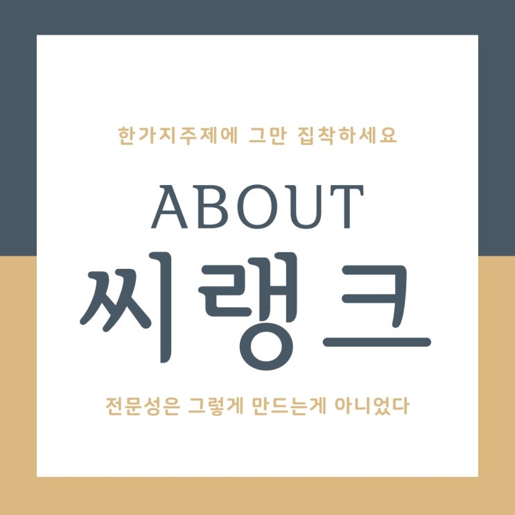 씨랭크 대한 정확한이해 전문성에 그만 집착하세요