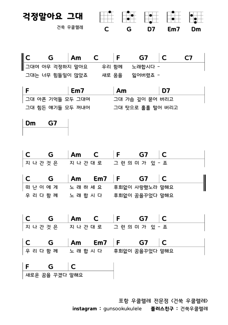 걱정말아요 그대, 우쿨렐레 악보로 연주하며 노래합시다! : 네이버 블로그