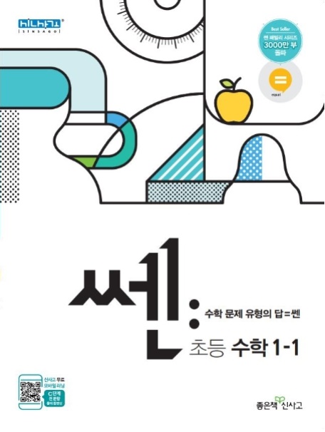 [초등참고서]쎈 초등수학 1-1(2021)