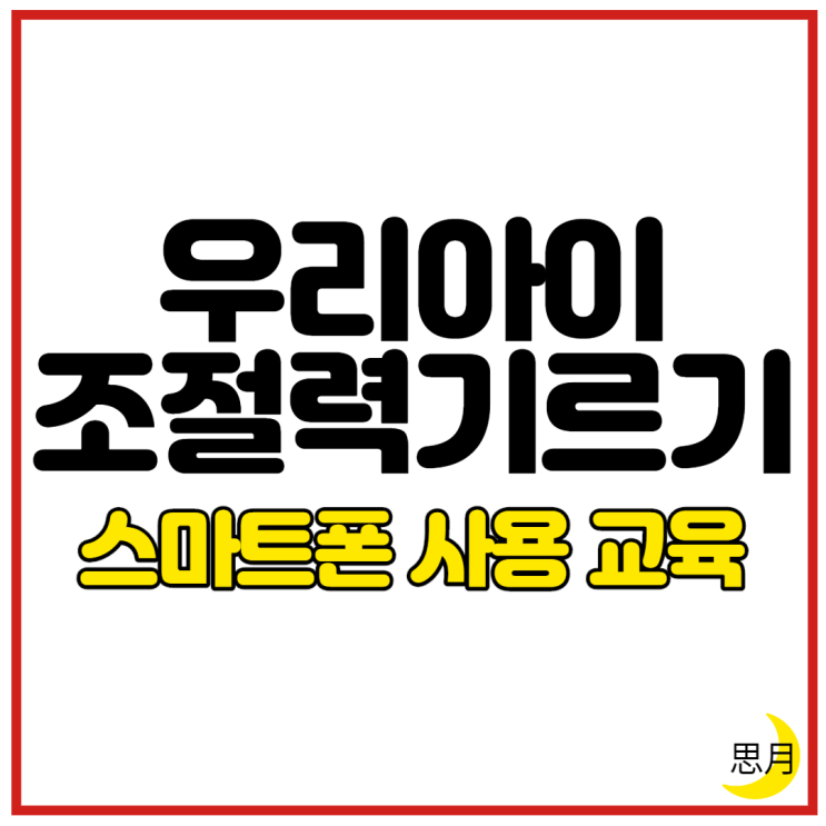  충동적인 아이의 조절 능력 기르는 방법 & 스마트폰 사용 시간 줄이는 법