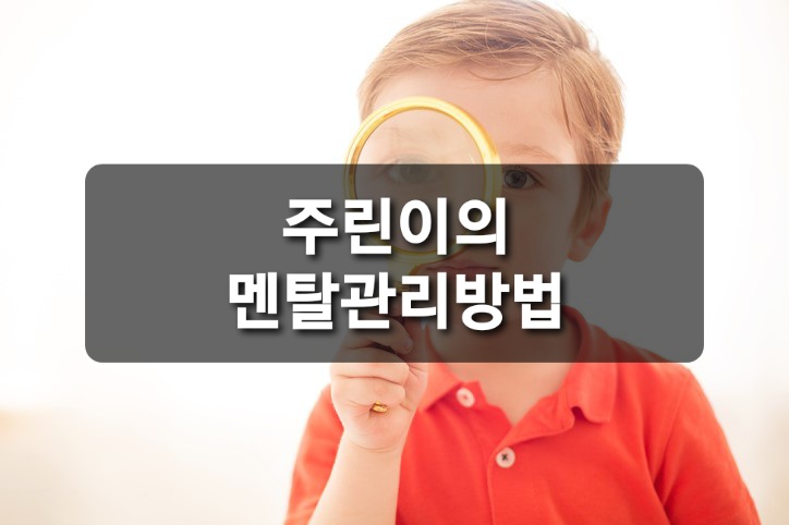  주린이를 위한 멘탈 관리 방법!