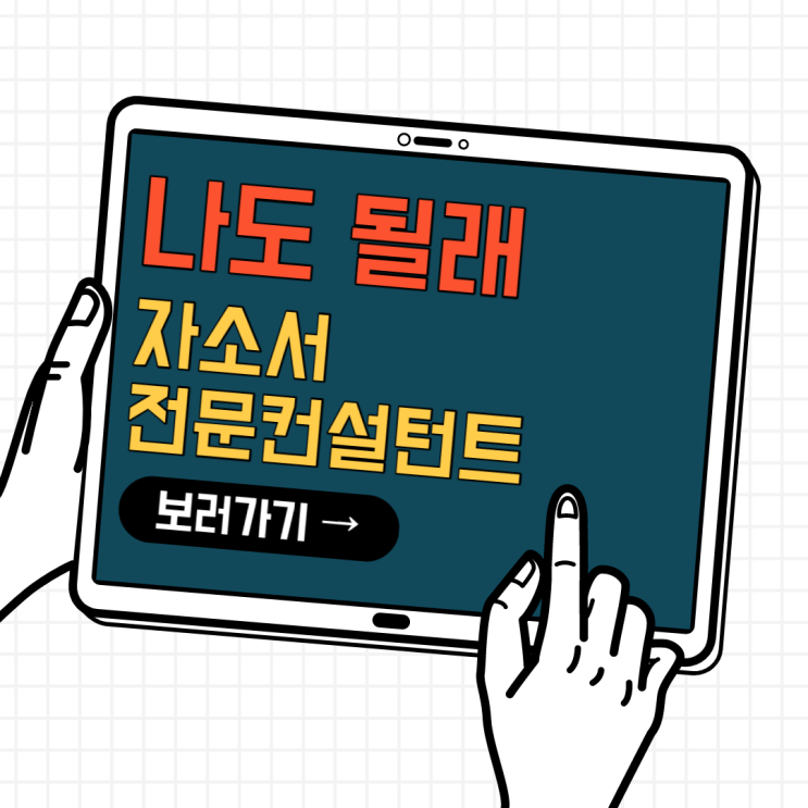 나도 될래, 자소서전문 컨설턴트 (feat. 공채시즌 월100만원은 거뜬) 나도 될래, 자소서전문 컨설턴트 (feat. 공채시즌 월100만원은 거뜬)