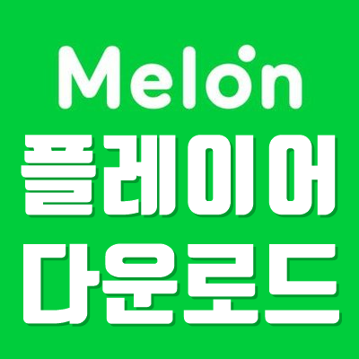  멜론플레이어다운로드 PC Ver.