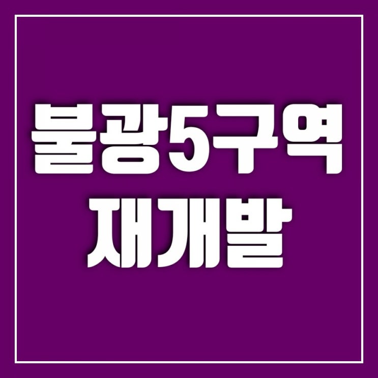 불광5구역다녀왔어요-GTXA 노선의 수혜지 연신내재개발