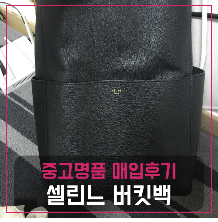  셀린느 버컷백 중고매입 판매후기