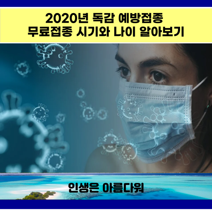  2020년 독감 예방접종 무료접종 시기와 나이 알아보기