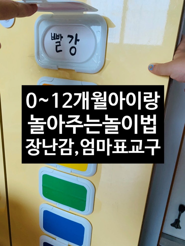  아이 0~12개월 아이랑 놀아주는 놀이법 장나감, 교구, 엄마표교구