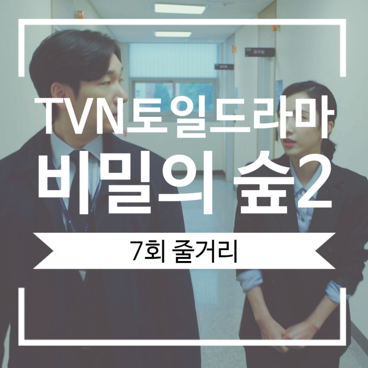비밀의 숲2 7회 줄거리 해석 남편보다 아들걱정이 먼저인 서동재 부인 최희서 또다른 용의자 통영생존자 김후정 비밀의 숲2 7회 줄거리 해석 남편보다 아들걱정이 먼저인 서동재 부인 최희서 또다른 용의자 통영생존자 김후정