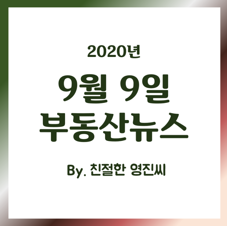  [20.9.9]매매가...전세가율 낮아/ 경매 개점휴업