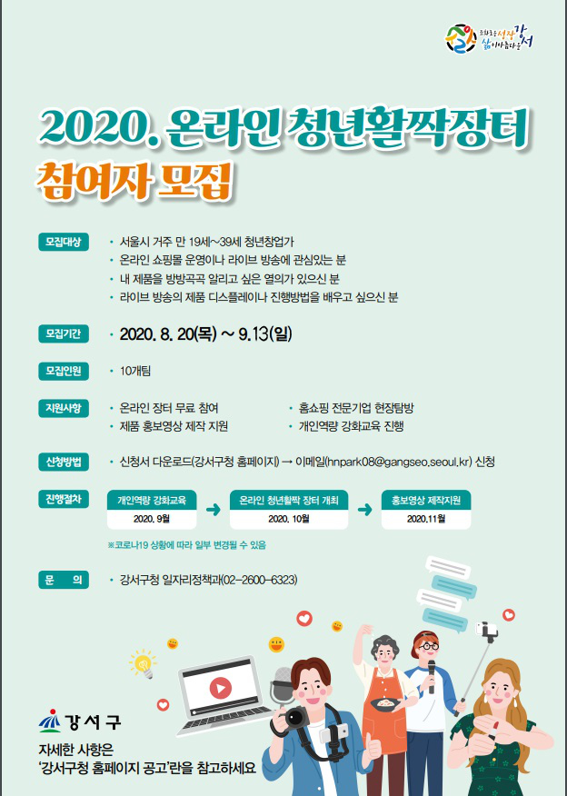 2020 온라인 청년 활짝장터 참여자 모집 (~9/13)