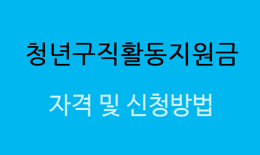  달라진 청년구직활동지원금 신청방법, 자격조건 알아보기