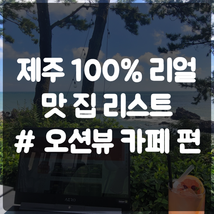  제주도 오션뷰 카페 리뷰 솔찍하게 담백하게