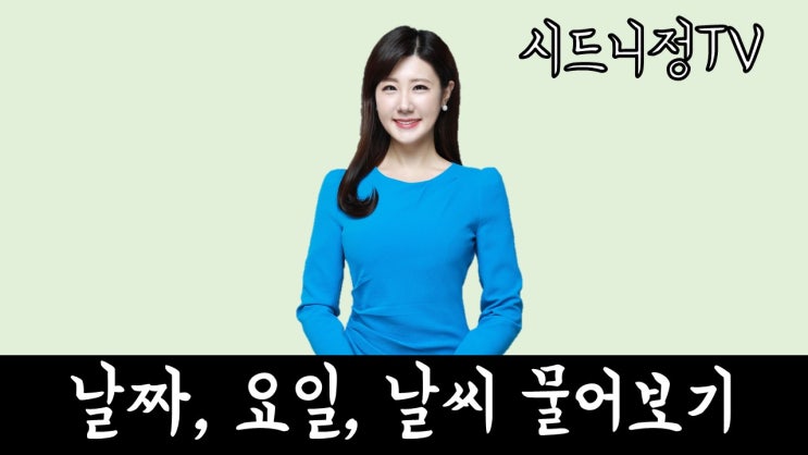  [시드니정의 기초영어] 날짜, 요일, 날씨 물어보기, 영어로는?