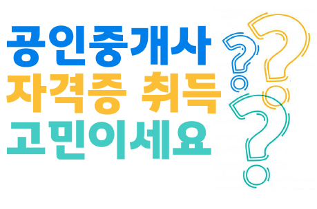  일산효자동, 은평대조동공인중개사학원 : 공인중개사 자격증 취득이 고민이세요?