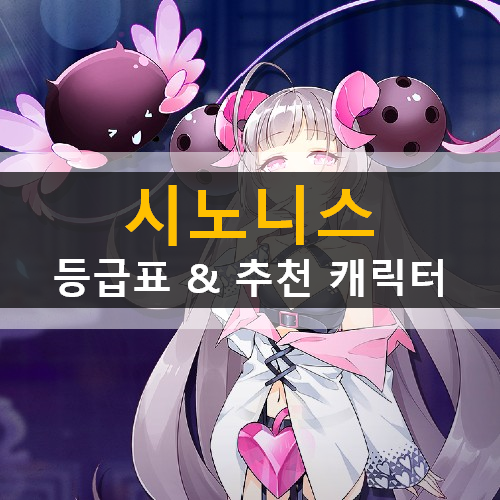 시노니스 티어 등급표 워리어 가디언 레인저 위자드 프리스트 운명의문 선별뽑기 추천 아테나 류지 캐릭터 시노니스 티어 등급표 워리어 가디언 레인저 위자드 프리스트 운명의문 선별뽑기 추천 아테나 류지 캐릭터