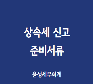  상속세 신고 준비 서류