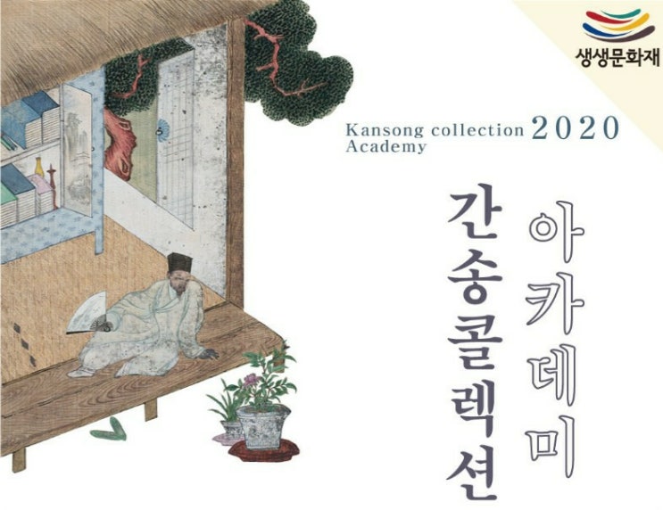 집에서 편하게 보는 간송미술관의 간송 전형필 콜렉션 아카데미