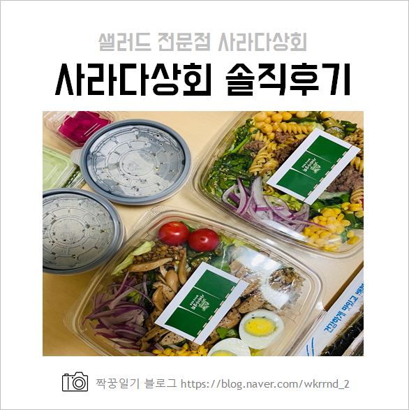  은평구 샐러드 전문점 :: 사라다상회 직접 먹어본 찐후기 공개