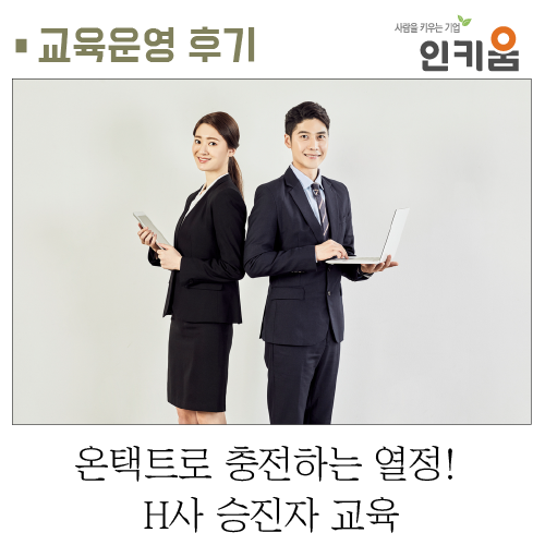  [교육후기] 온택트로 충전하는 열정! H사 승진자 교육