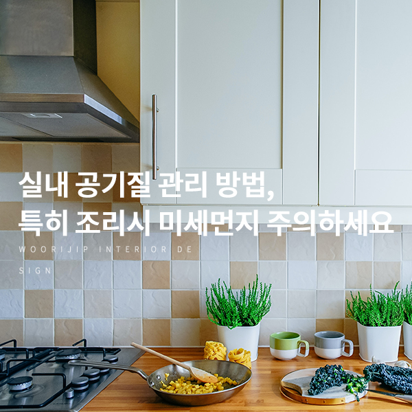  실내 공기질 관리법, 특히 조리시 나오는 미세먼지와 포름알데히드 주의하세요