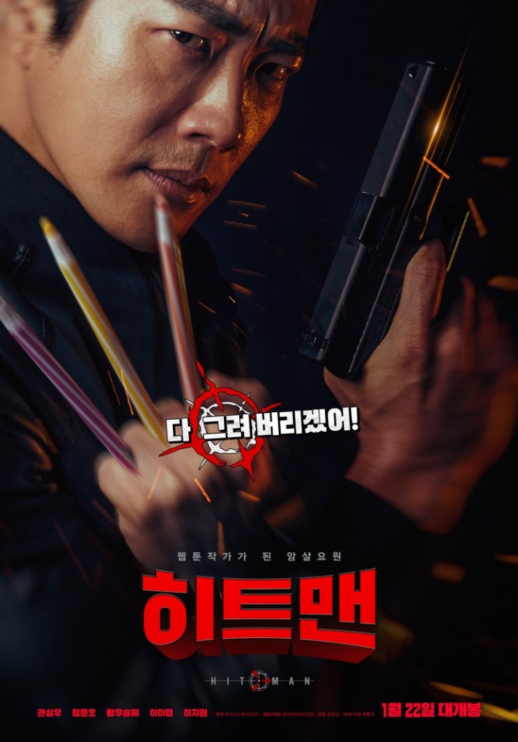  가볍게 볼 수 있는 한국영화<히트맨>리뷰