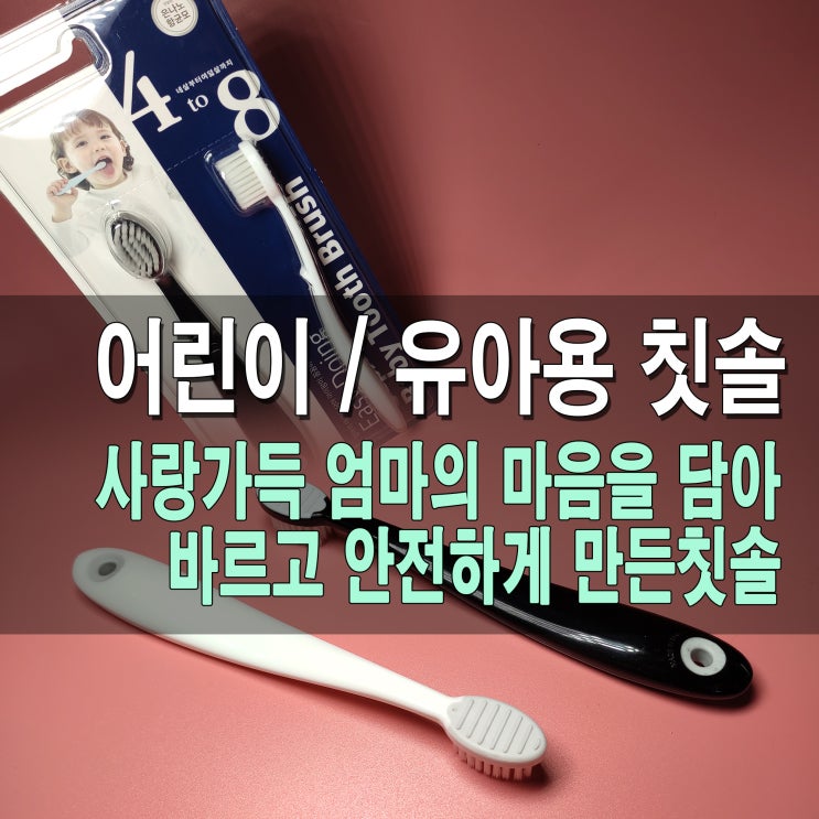  유아 / 어린이용 칫솔 제조리뷰 - 부드러운 혀클리너 탑재한 유아용 칫솔