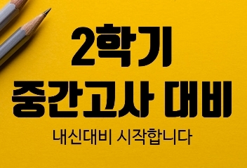  [동도중,정화중,경신중] 중간고사 내신대비 시작합니다~!!