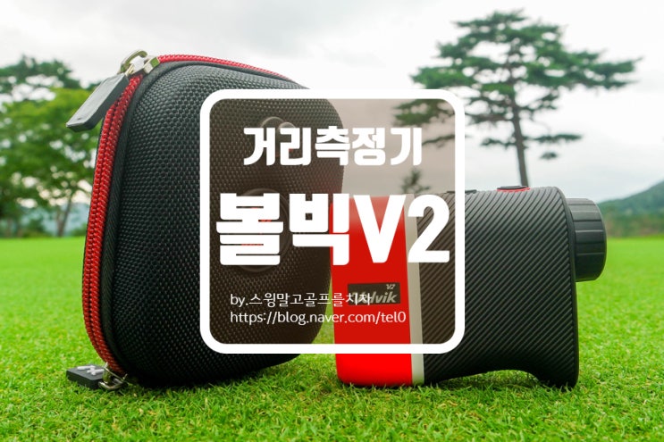  골프거리측정기 Volvik 볼빅V2 레인지파인더 리뷰