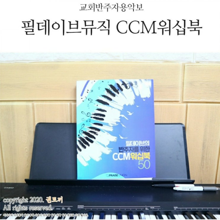 필데이브뮤직 교회반주자용악보 ccm워십북으로 피아노 연습중!
