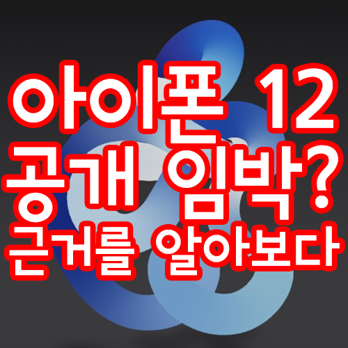 아이폰 12, 아이패드 에어4 출시 임박했나? 애플 이벤트 공식 발표!