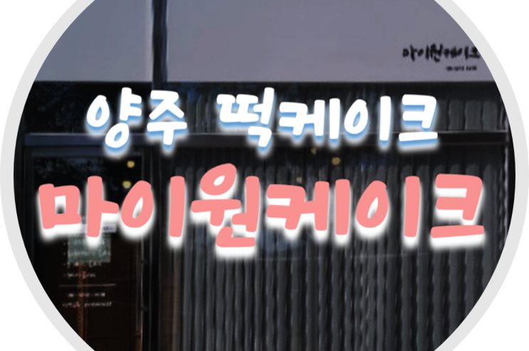  양주 떡케이크 마이원케이크에서 수제케이크 후기!
