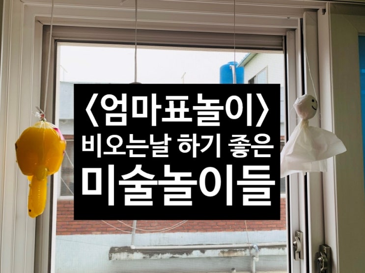  <엄마표놀이> 비오는날 하기 좋은 미술놀이 데칼코마니 비닐장갑문어모빌 태풍아 물러가라 티슈로 일본 날씨인형만들기 테루테루보즈 슬기로운집콕생활