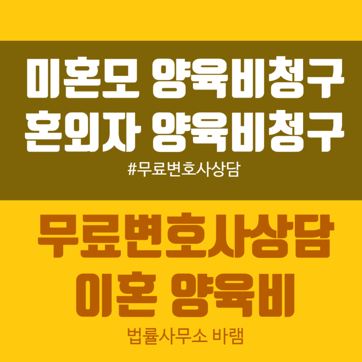  미혼모양육비변호사 무료상담으로 권리를 찾으세요