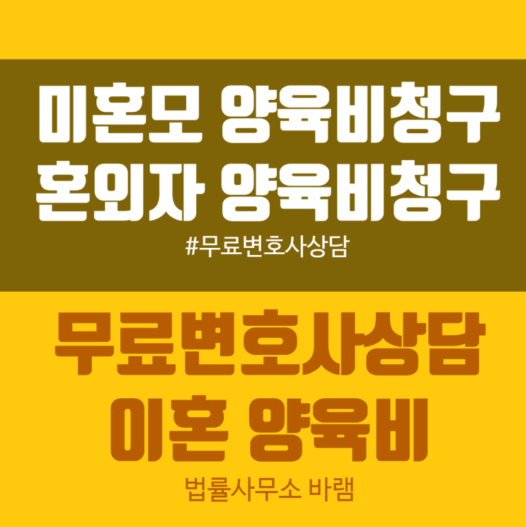 미혼모양육비변호사 무료상담으로 권리를 찾으세요