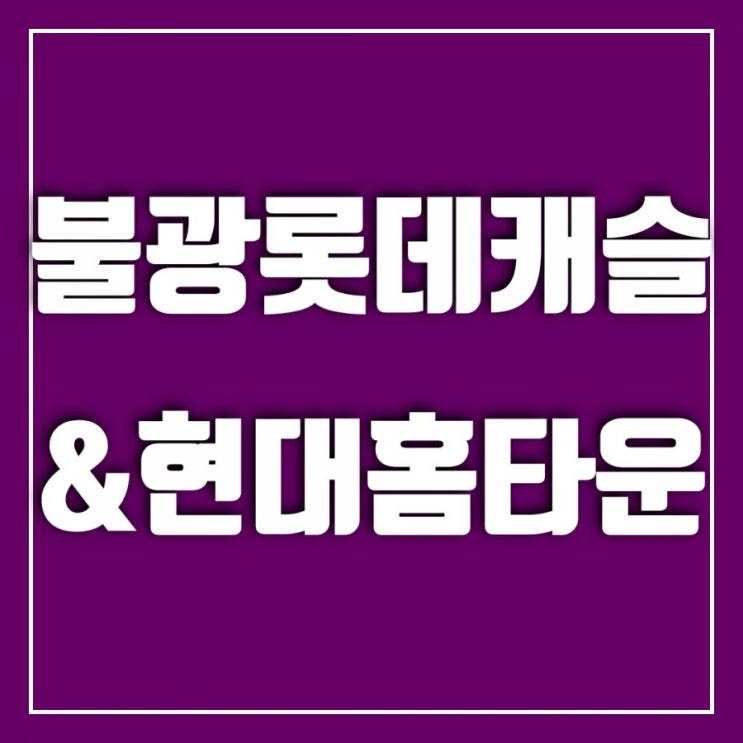 불광5구역 인근 불광롯데캐슬과 북한산현대홈타운 둘러보기 불광5구역 인근 불광롯데캐슬과 북한산현대홈타운 둘러보기