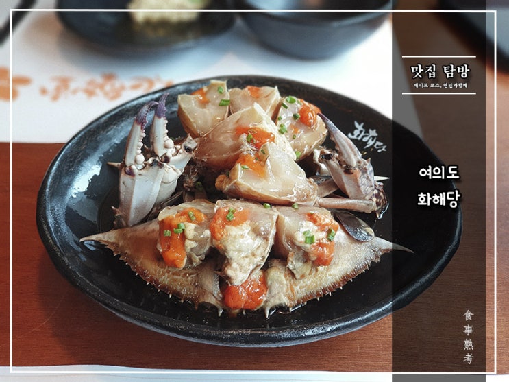  [화해당] 여의도 - 수요미식회에 소개된 간장게장 맛집!
