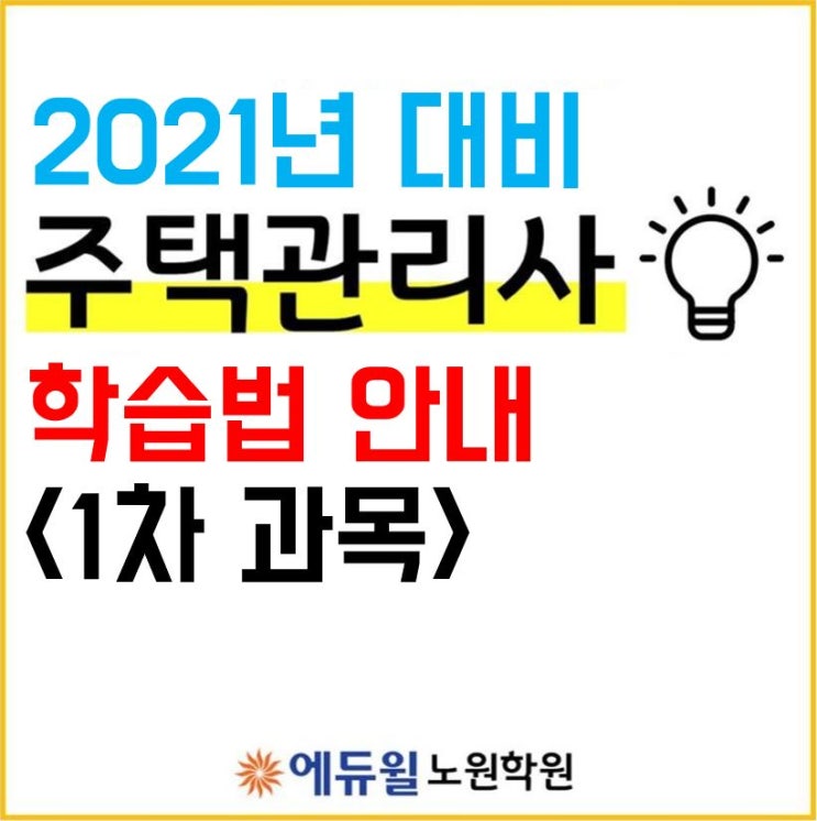  창동주택관리사학원_2021년도 주택관리사보 자격시험 대비 1차 과목 소개