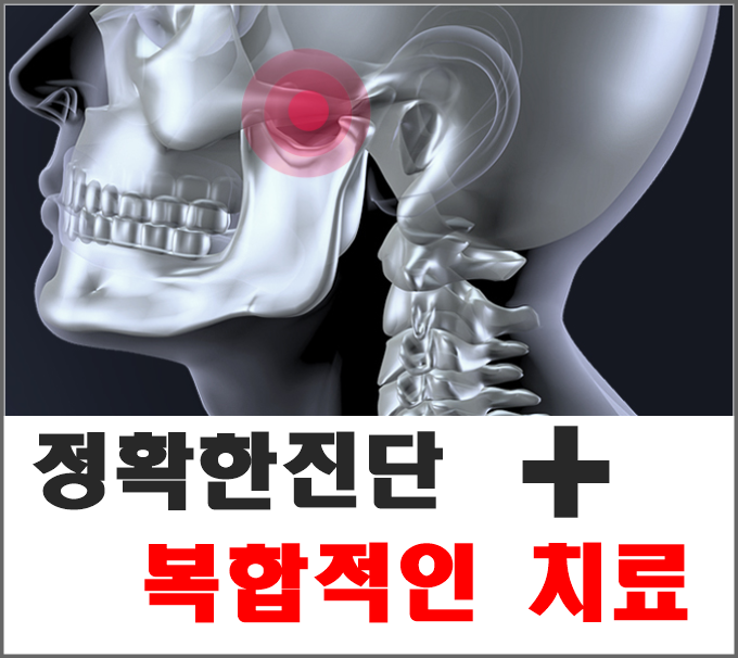  당감동치과/턱관절자가테스트/턱관절치료/ 턱관절통증 /턱관절소리