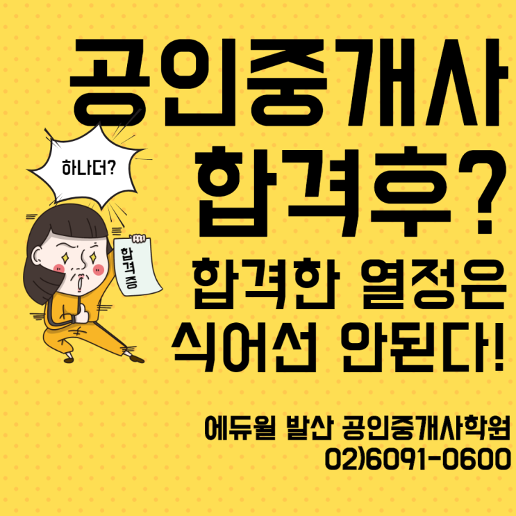  [강서구공인중개사학원] 공인중개사 합격후? 자격증 효율을 극대화하는 노하우 대공개!